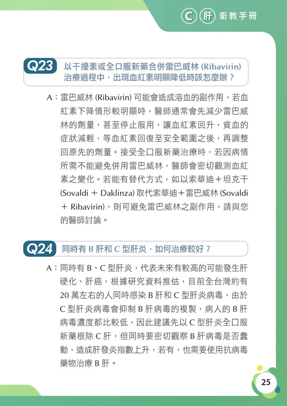 C肝 衛教手冊圖片