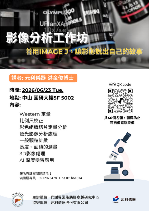 中山 2026 imageJ 工作坊圖片